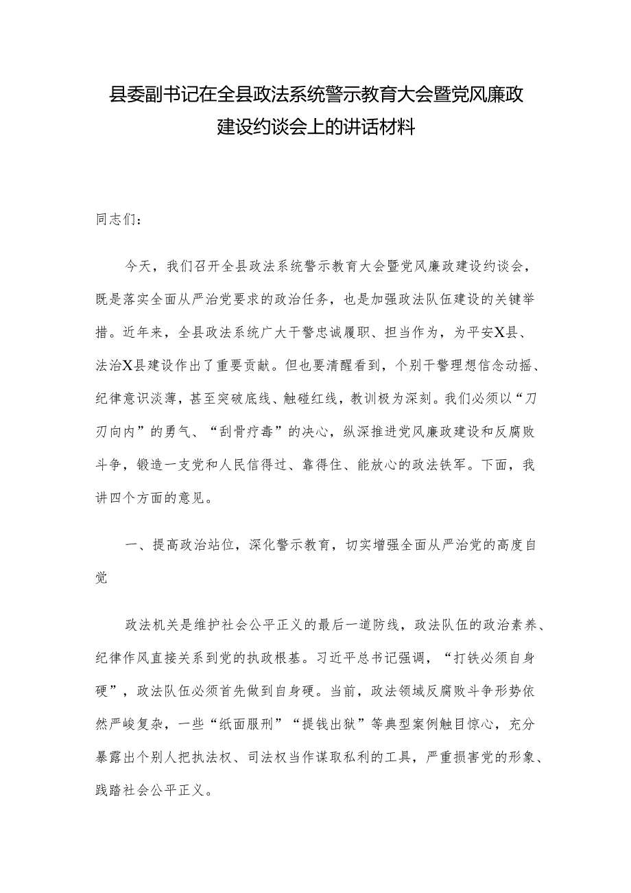 县委副书记在全县政法系统警示教育大会暨党风廉政建设约谈会上的讲话材料.docx_第1页