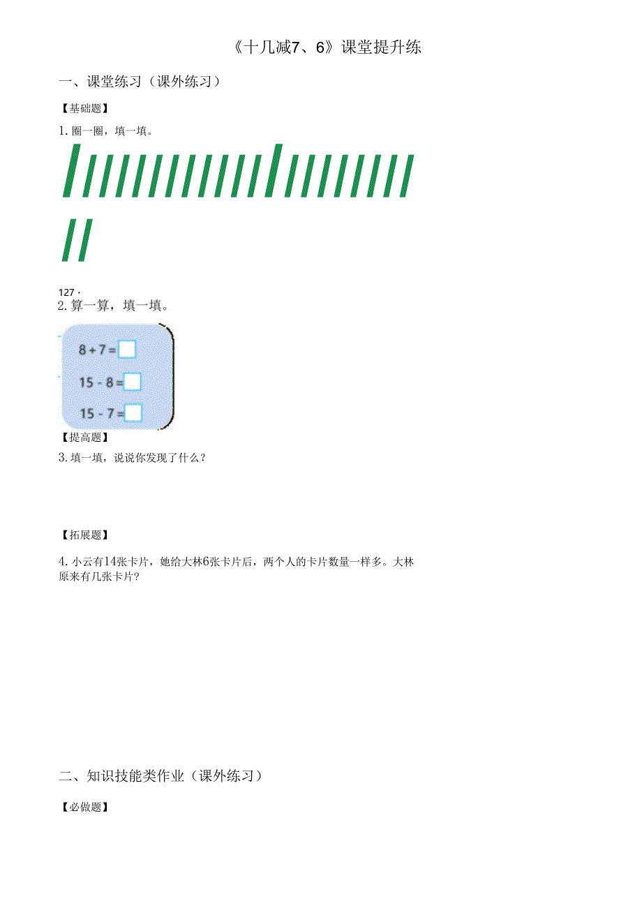 人教版新版一年级下册2.3《十几减7、6》（课堂提升练）.docx_第1页
