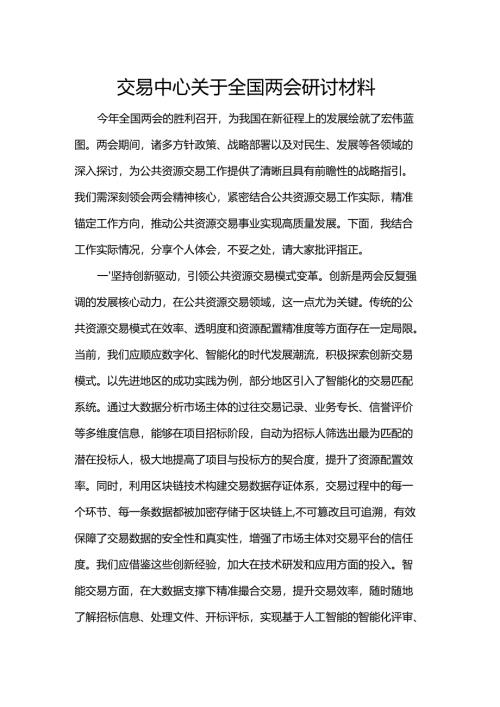 交易中心关于全国两会研讨材料.docx