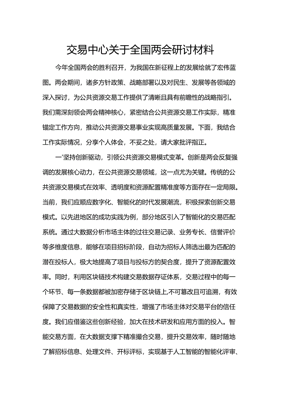 交易中心关于全国两会研讨材料.docx_第1页
