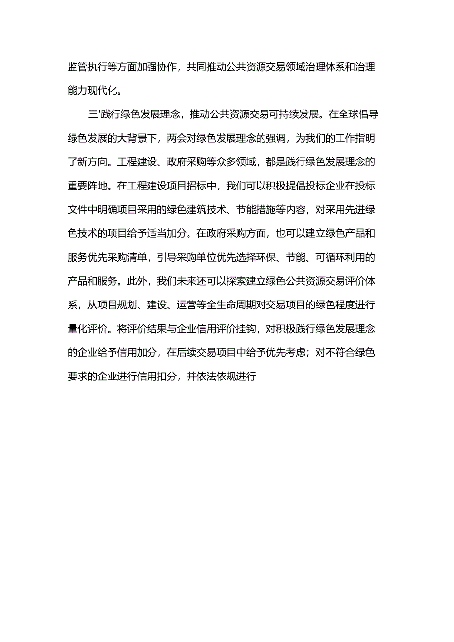 交易中心关于全国两会研讨材料.docx_第3页