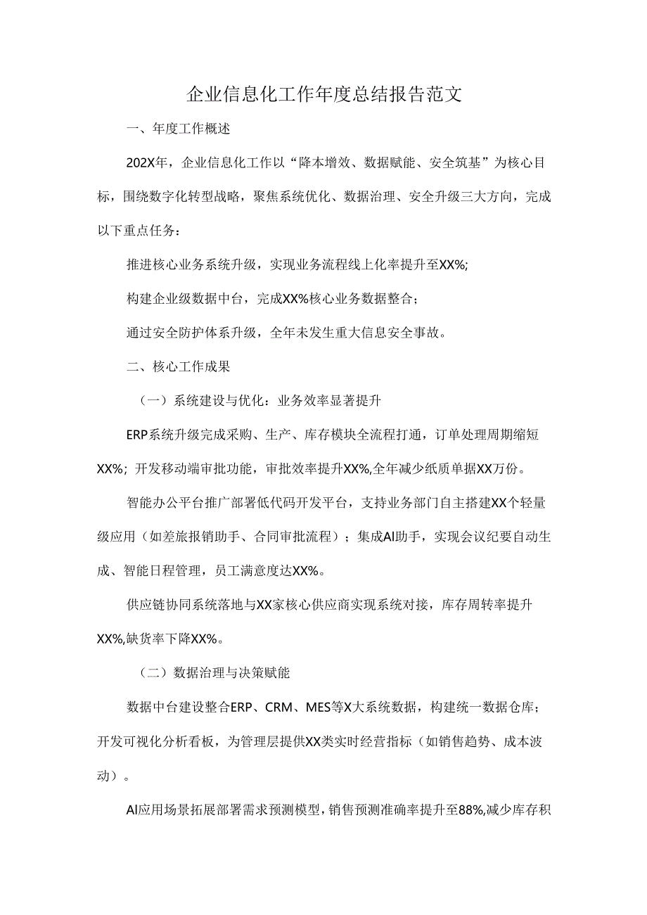 企业信息化工作年度总结报告范文.docx_第1页