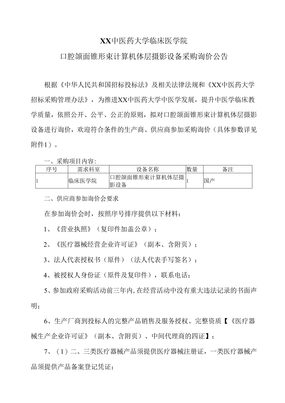 XX中医药大学临床医学院口腔颌面锥形束计算机体层摄影设备采购询价公告（2025年）.docx_第1页