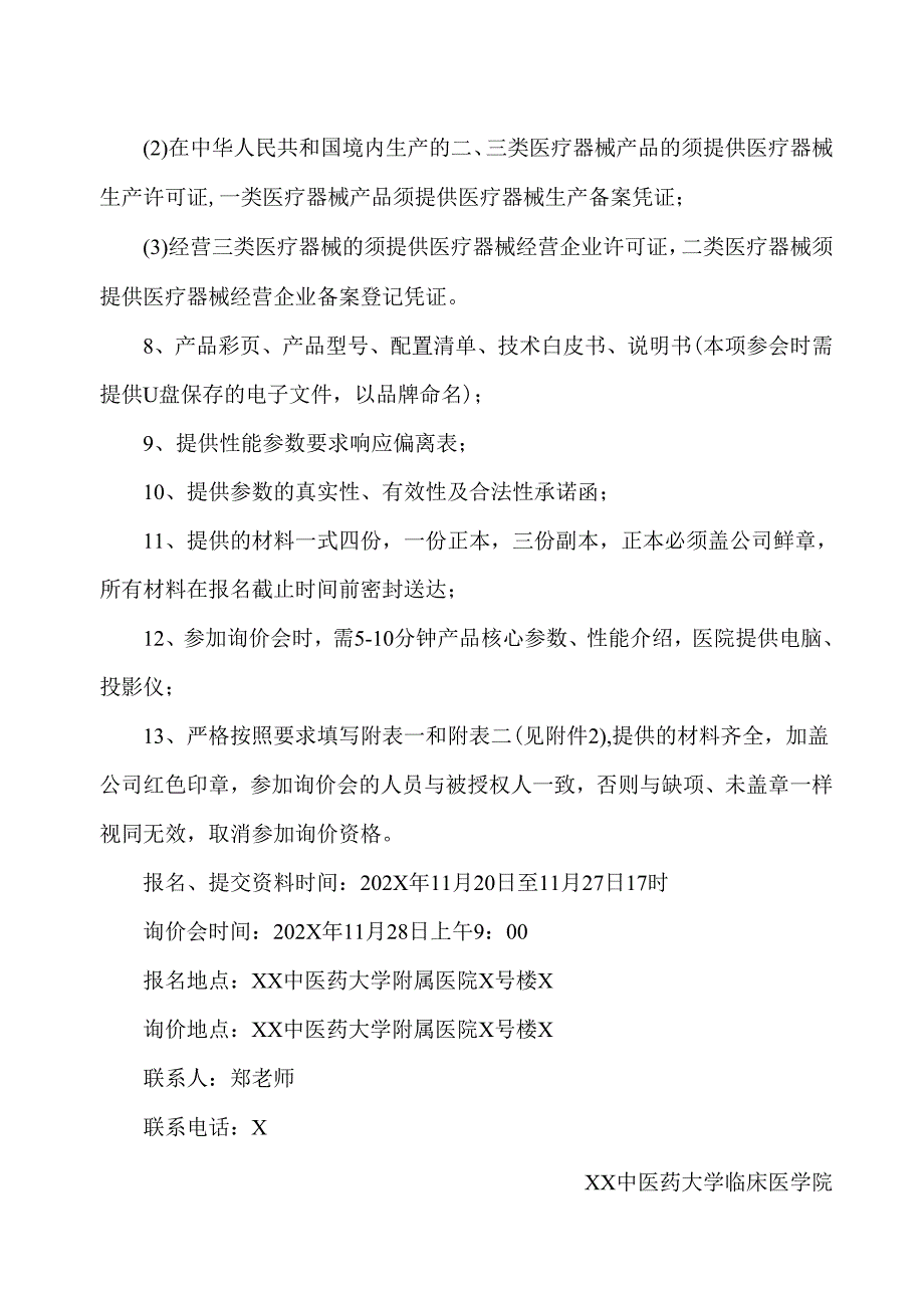 XX中医药大学临床医学院口腔颌面锥形束计算机体层摄影设备采购询价公告（2025年）.docx_第2页