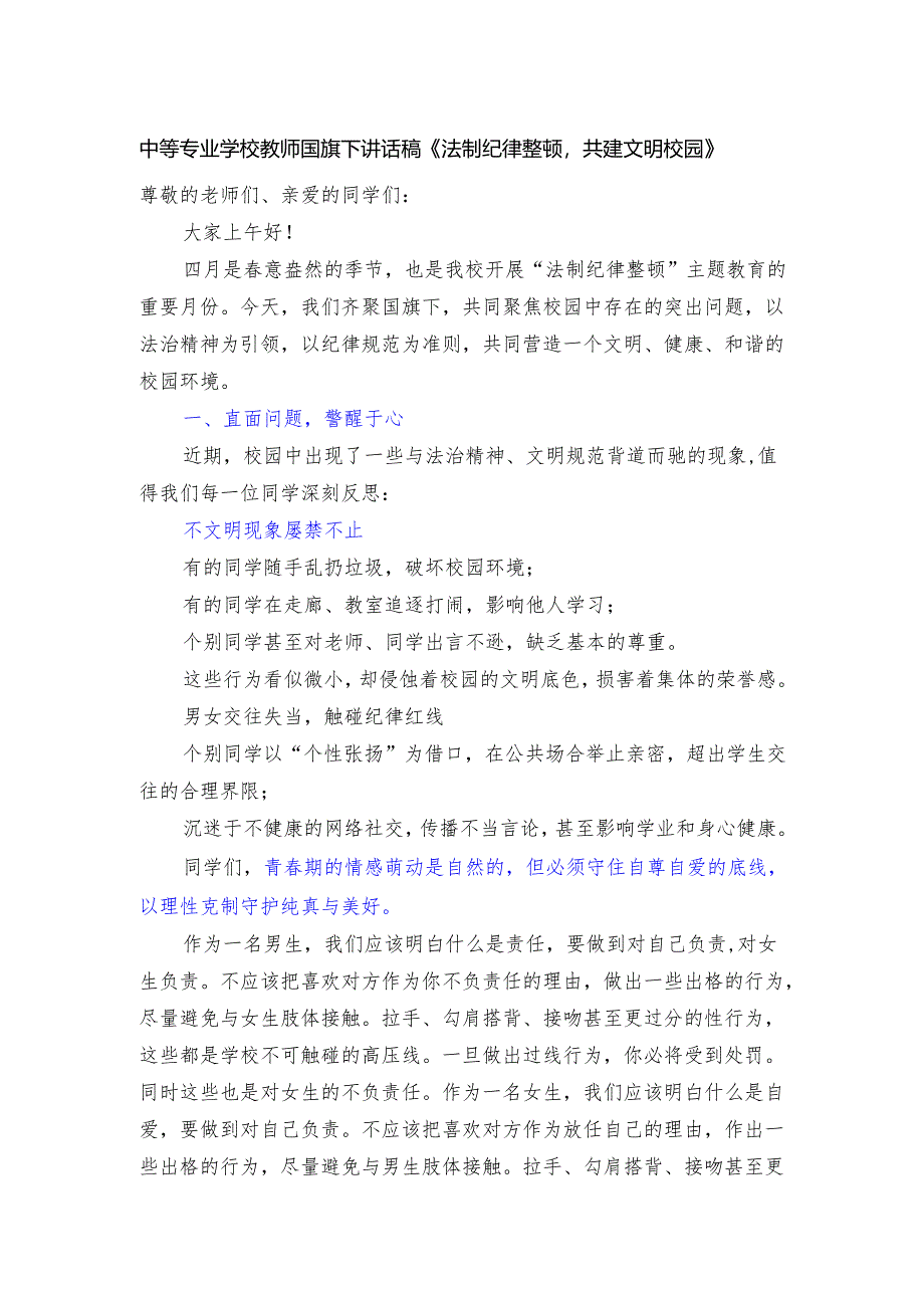 中等专业学校教师国旗下讲话稿《法制纪律整顿共建文明校园》.docx_第1页