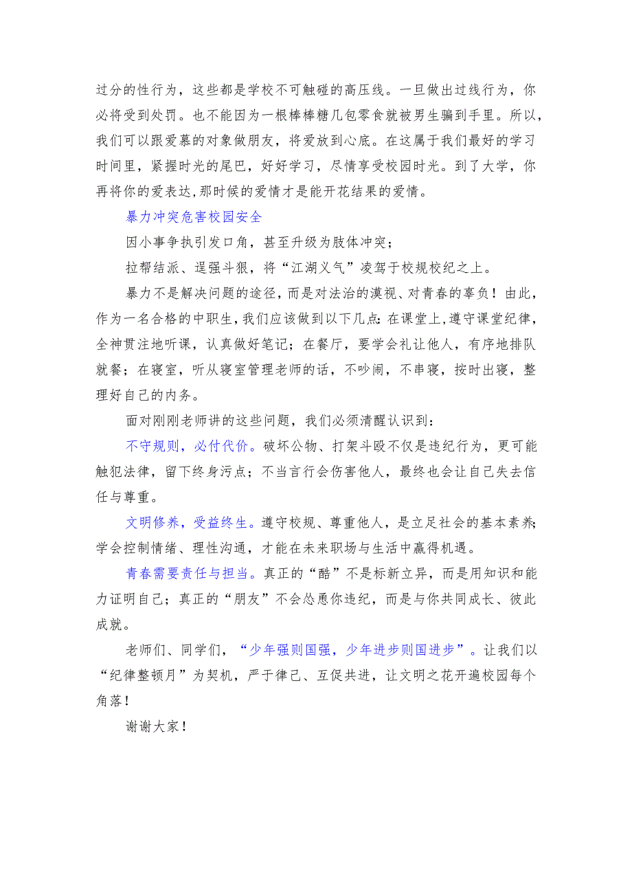 中等专业学校教师国旗下讲话稿《法制纪律整顿共建文明校园》.docx_第2页