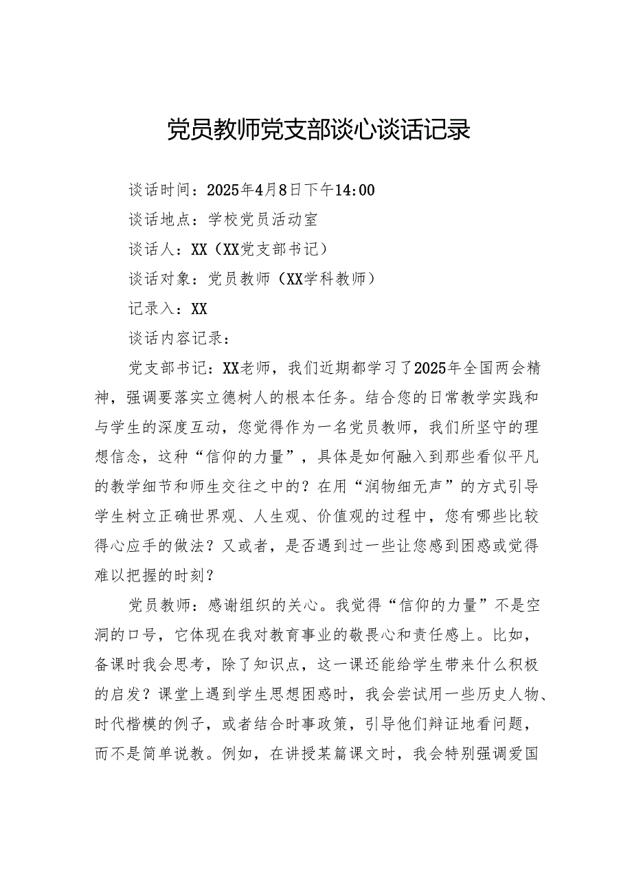 党员教师党支部谈心谈话记录.docx_第1页