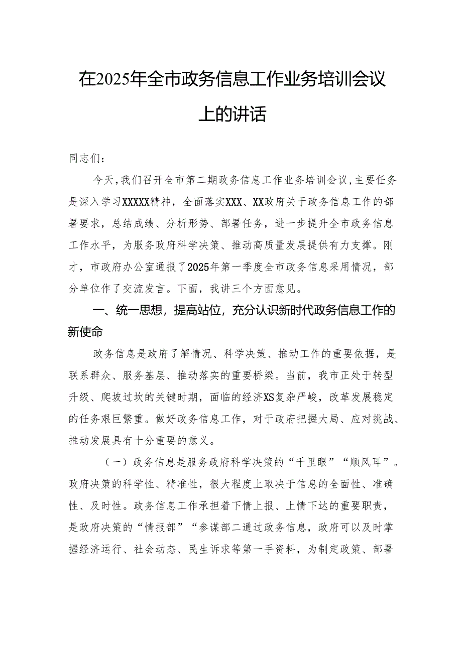 在2025年全市政务信息工作业务培训会议上的讲话.docx_第1页