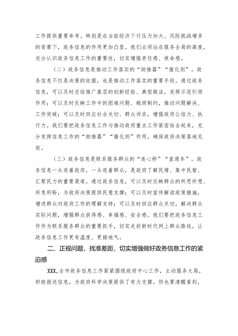 在2025年全市政务信息工作业务培训会议上的讲话.docx_第2页