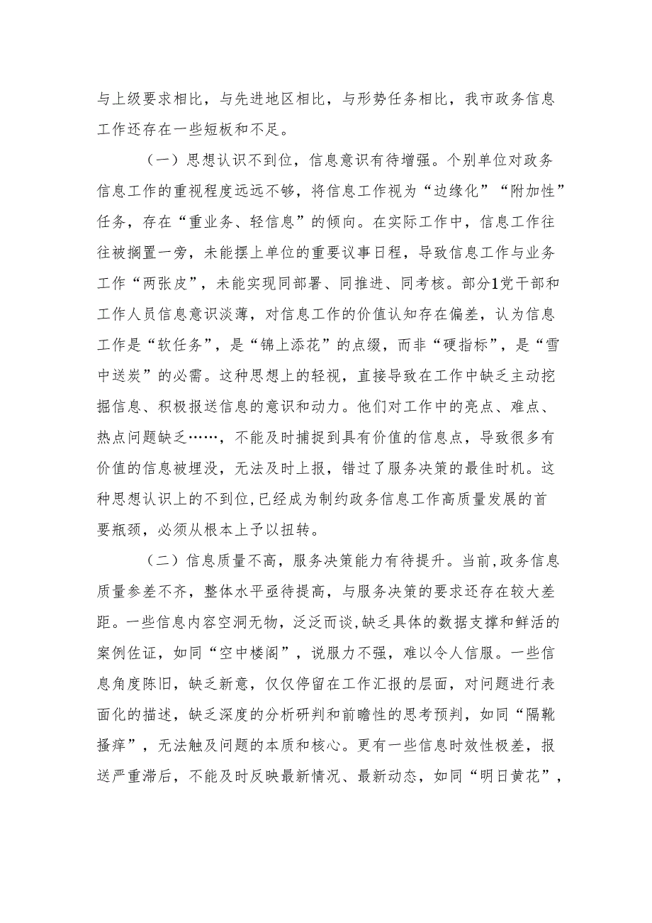 在2025年全市政务信息工作业务培训会议上的讲话.docx_第3页