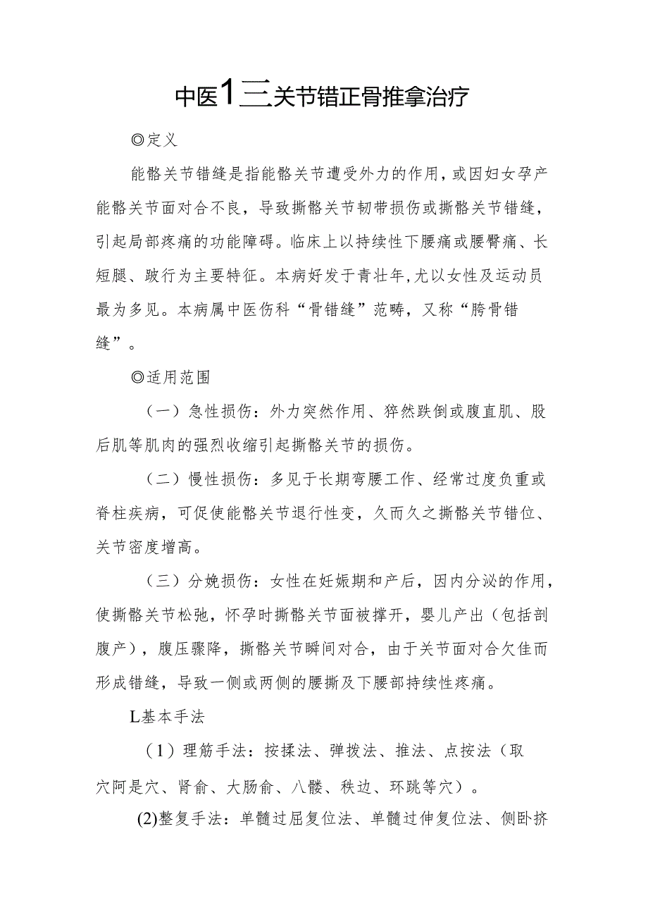 中医骶髂关节错正骨推拿治疗.docx_第1页