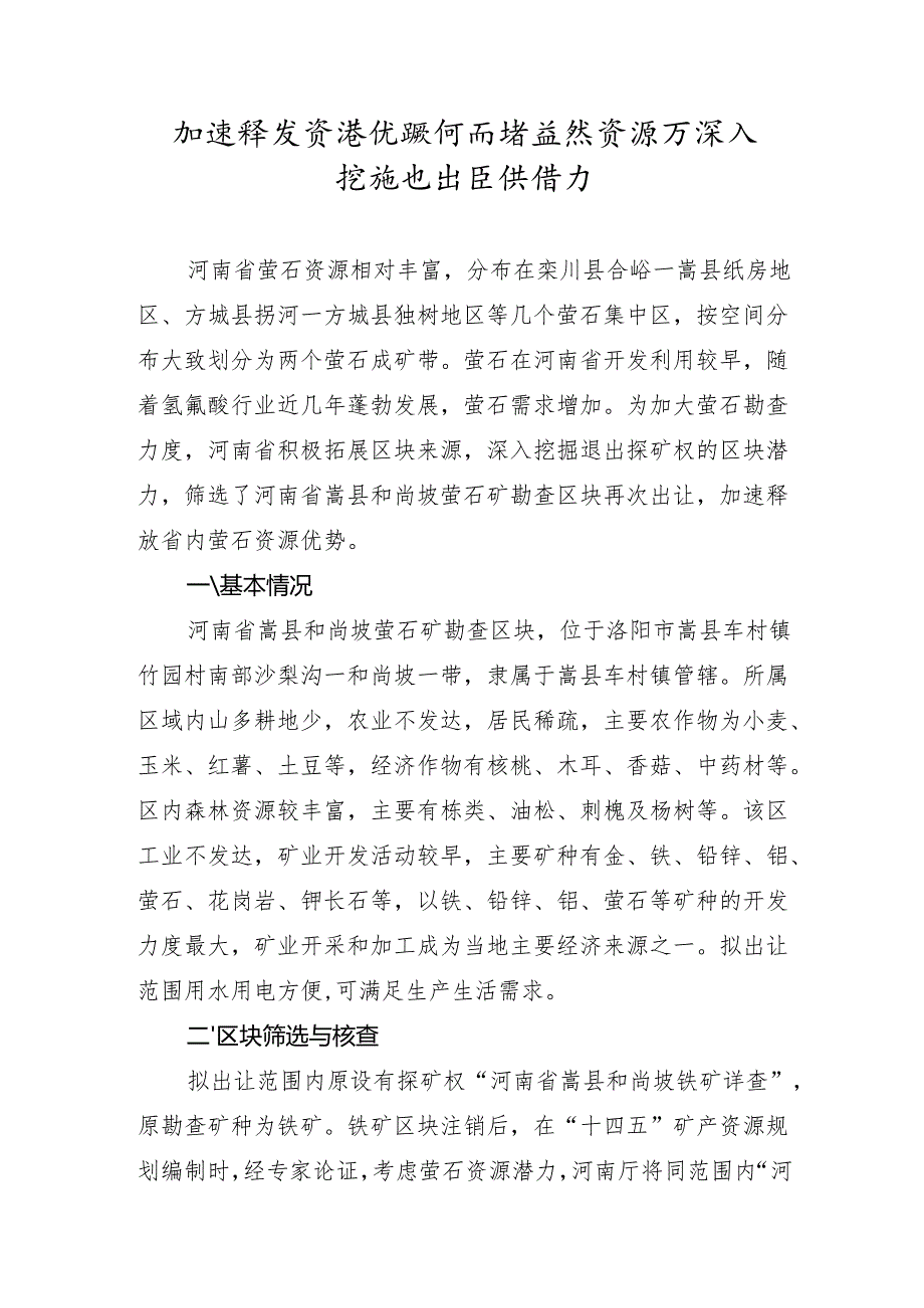 加速释放资源优势河南省自然资源厅深入挖掘退出区块潜力.docx_第1页