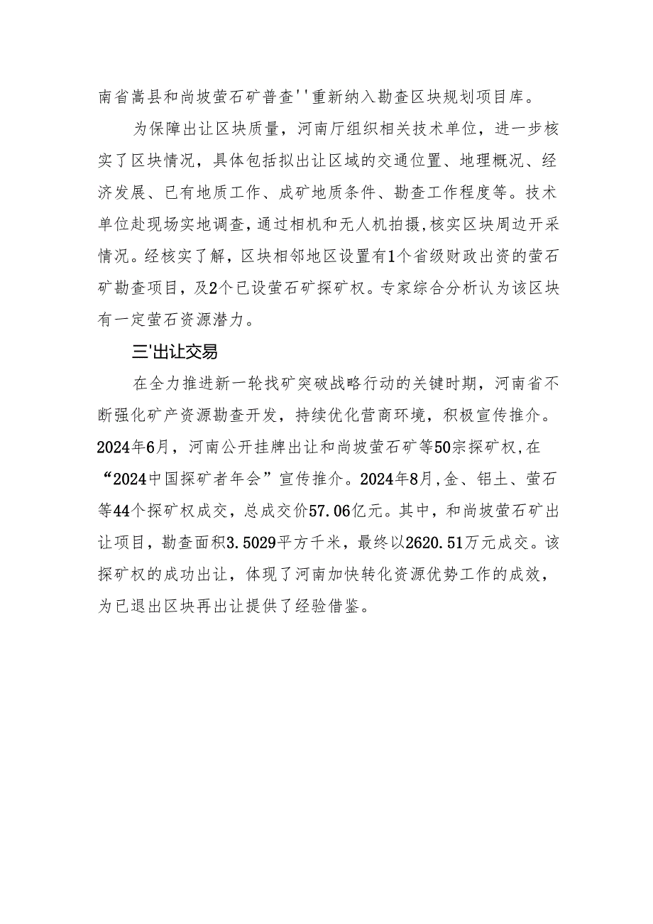 加速释放资源优势河南省自然资源厅深入挖掘退出区块潜力.docx_第2页
