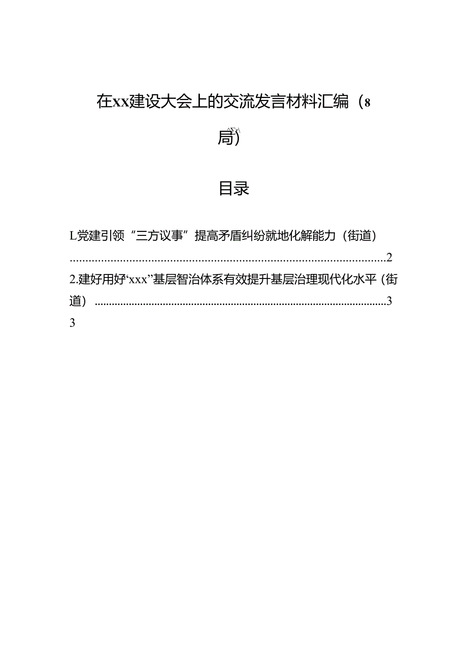 在xx建设大会上的交流发言材料汇编（8篇）.docx_第1页