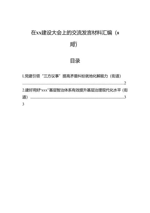 在xx建设大会上的交流发言材料汇编（8篇）.docx