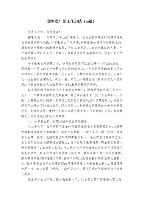 业务员年终工作总结（20篇）.docx