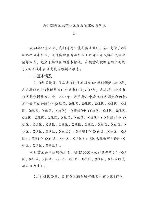 关于新区城市社区发展治理的调研报告.docx