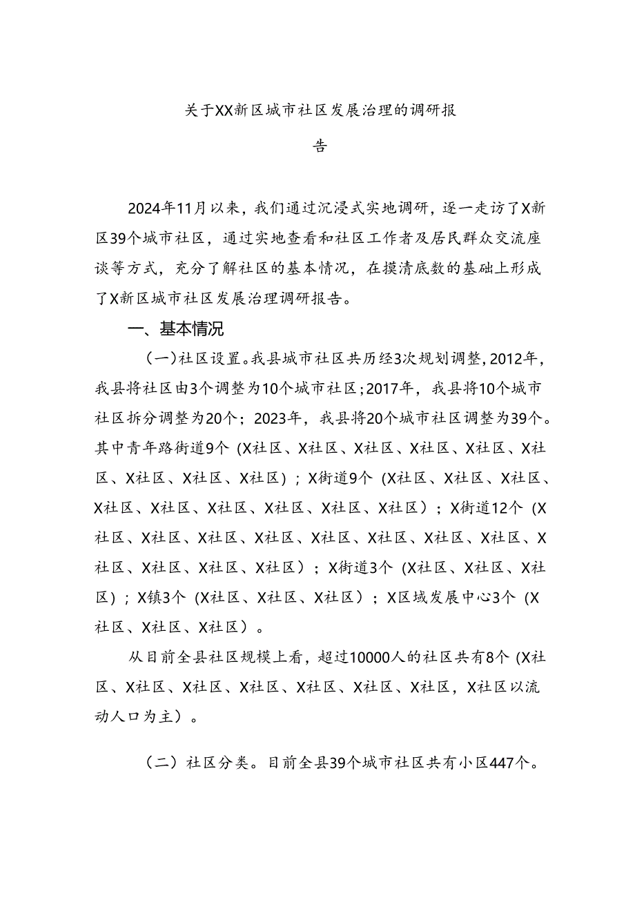 关于新区城市社区发展治理的调研报告.docx_第1页