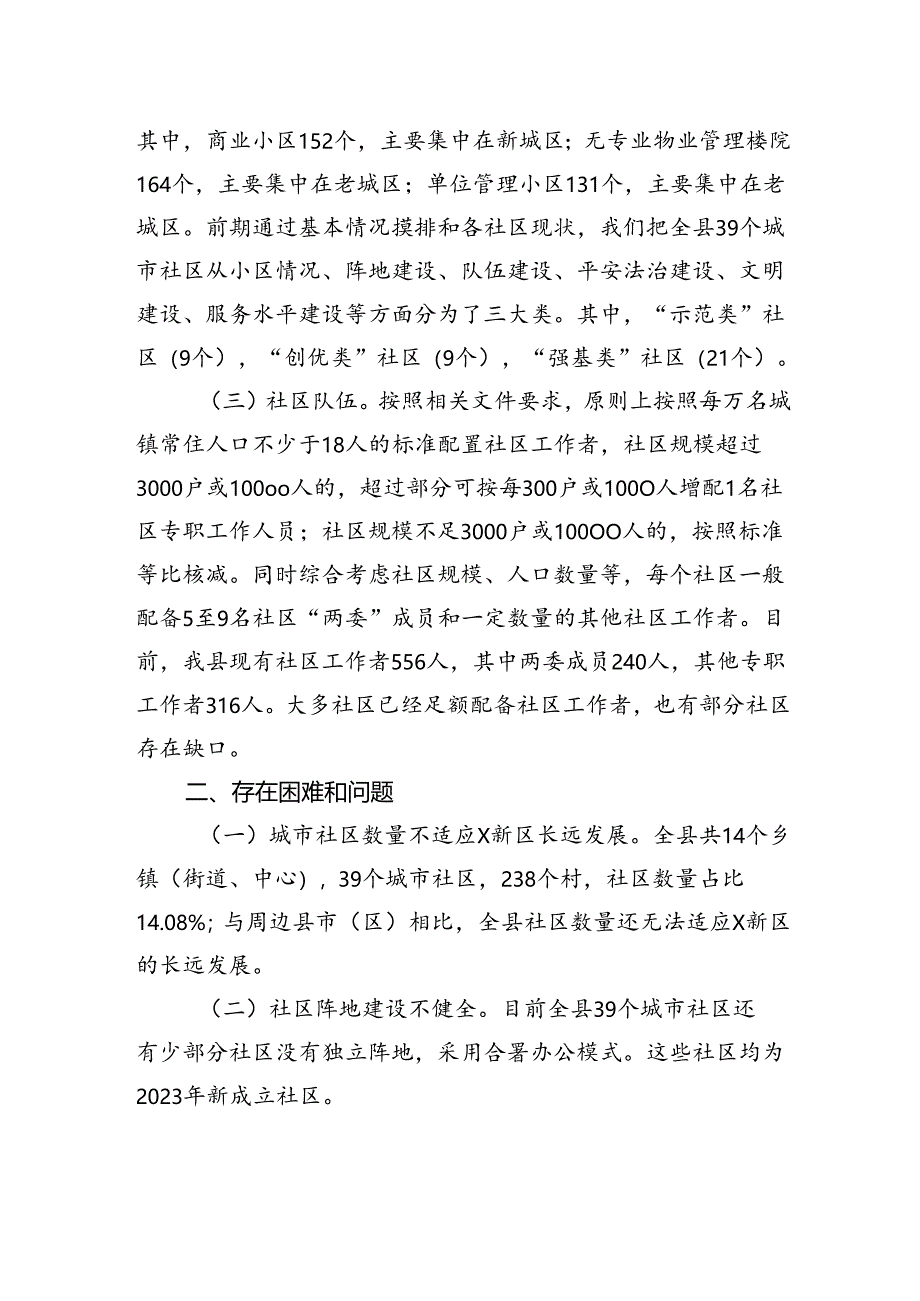 关于新区城市社区发展治理的调研报告.docx_第2页