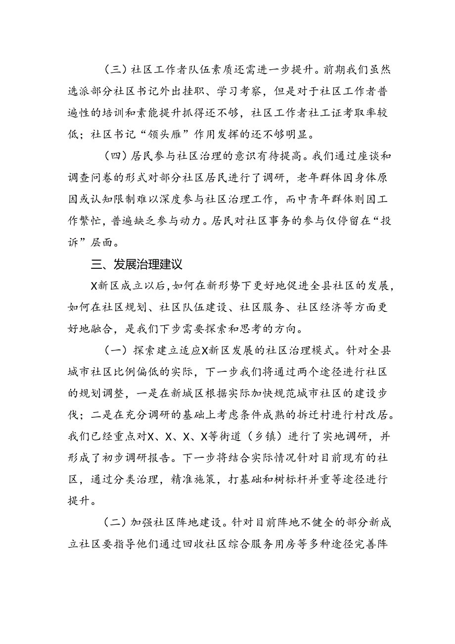 关于新区城市社区发展治理的调研报告.docx_第3页