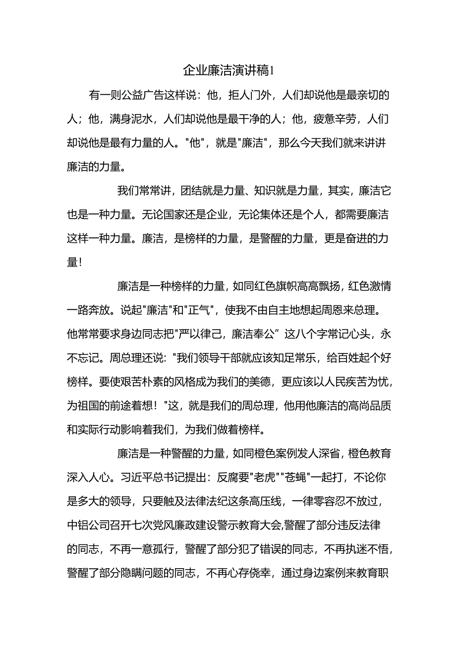 企业廉洁演讲稿2篇.docx_第1页