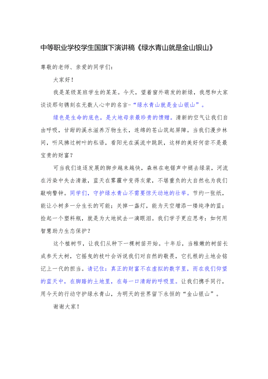 中等职业学校学生国旗下演讲稿《绿水青山就是金山银山》.docx_第1页