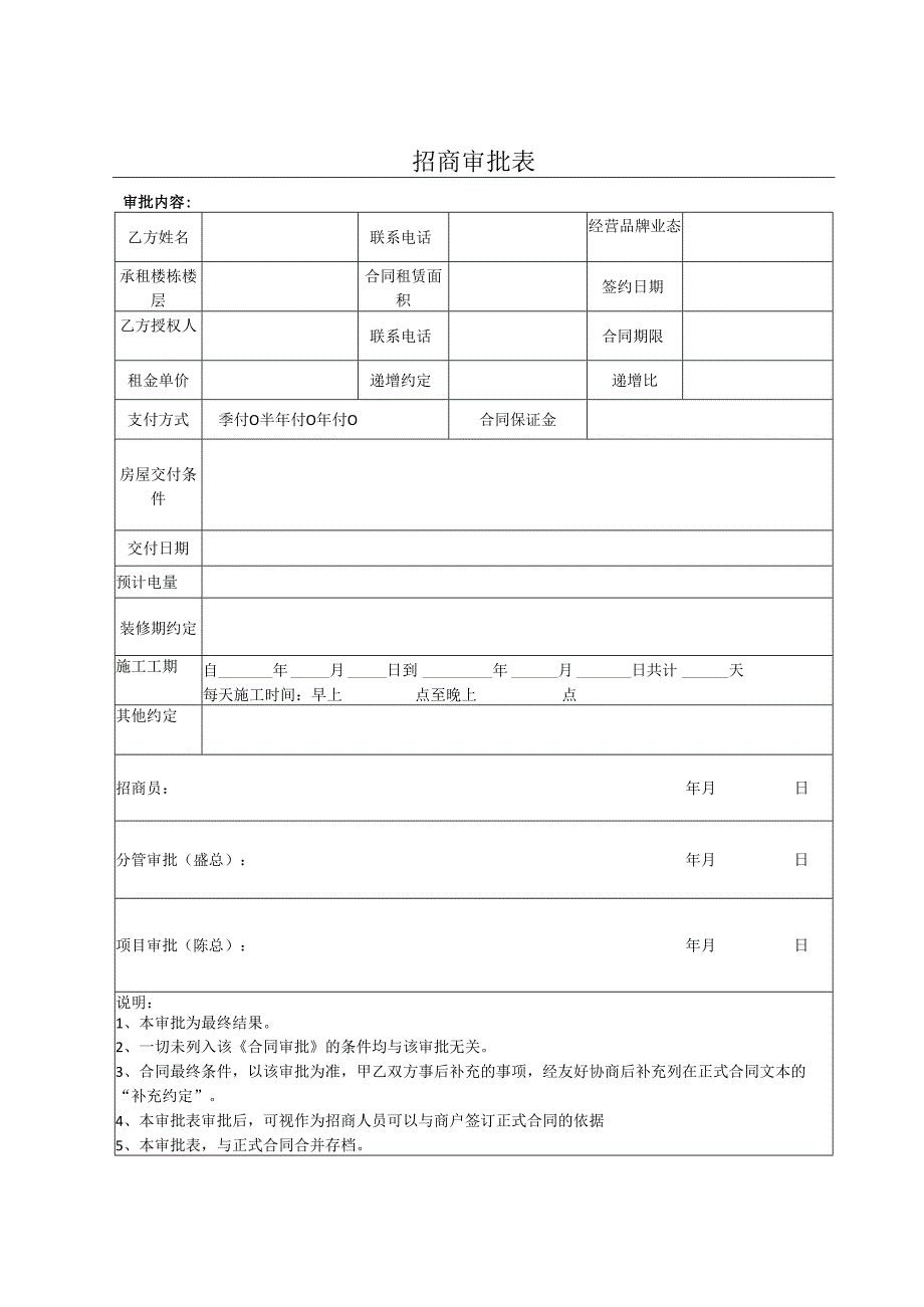 《招商审批表》.docx_第1页