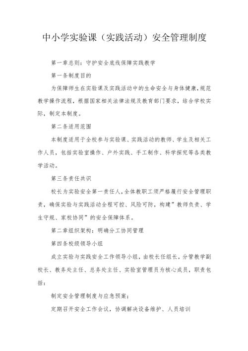 中小学实验课（实践活动）安全管理制度.docx