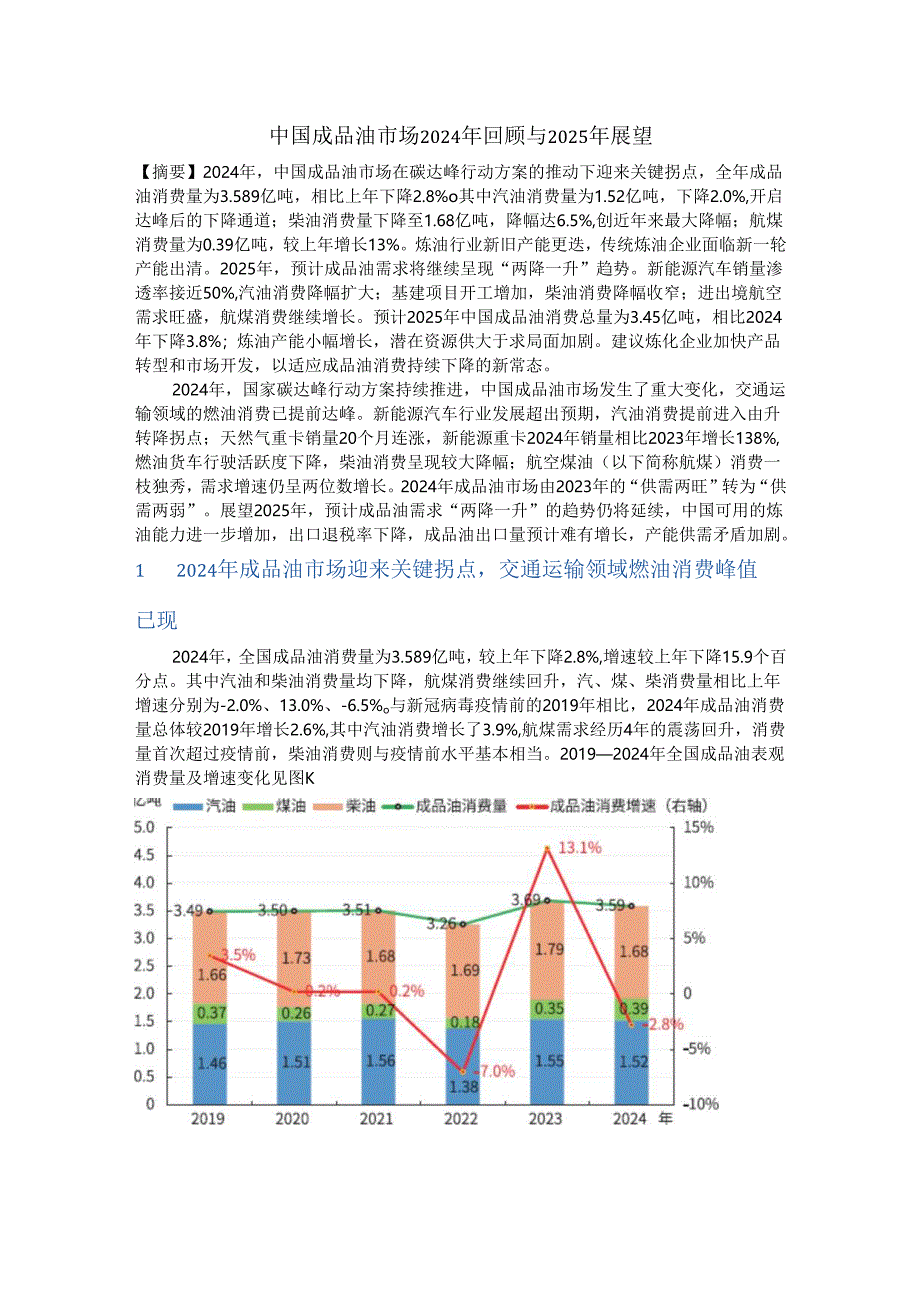中国成品油市场2024年回顾与2025年展望.docx_第1页