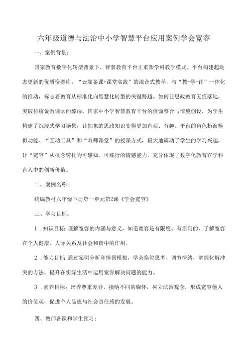六年级道德与法治中小学智慧平台应用案例学会宽容.docx