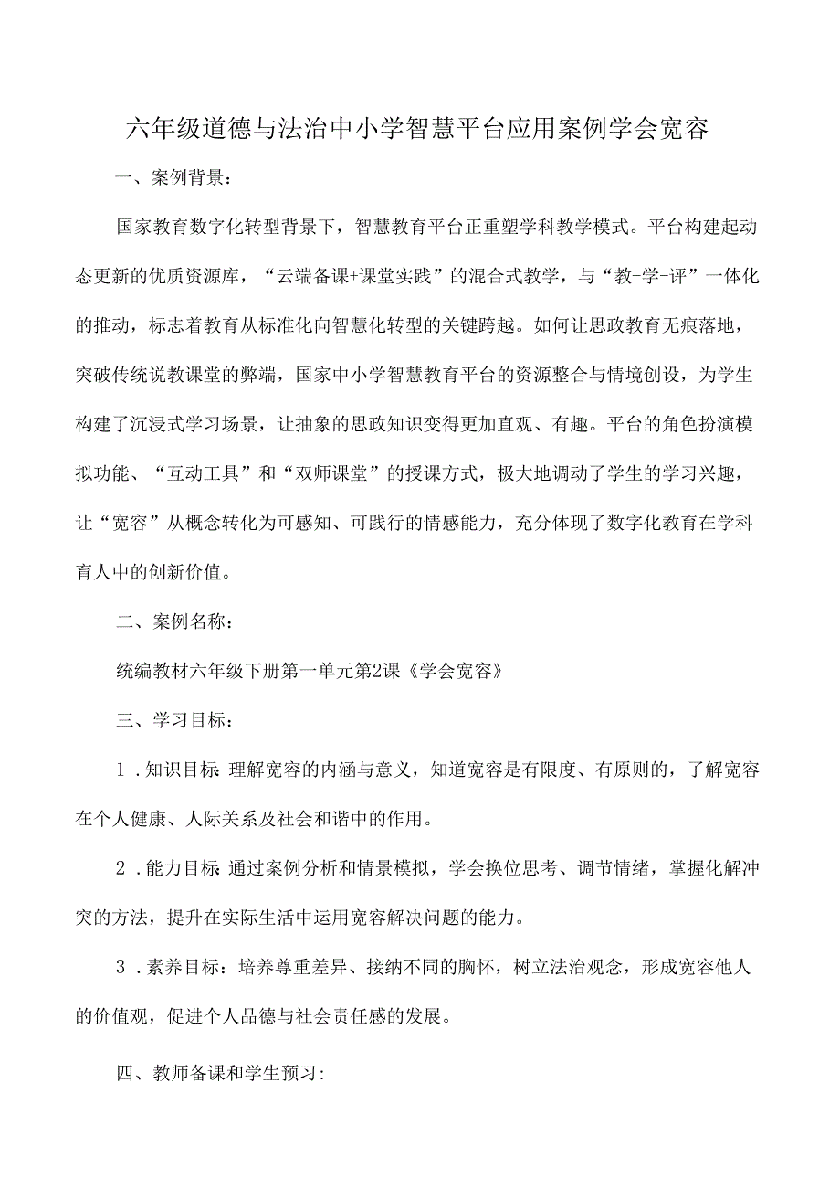 六年级道德与法治中小学智慧平台应用案例学会宽容.docx_第1页