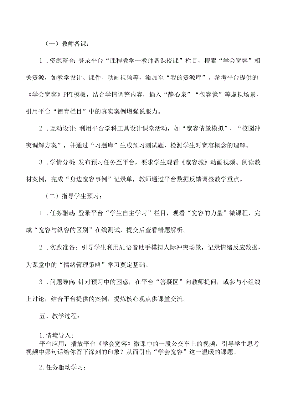 六年级道德与法治中小学智慧平台应用案例学会宽容.docx_第2页
