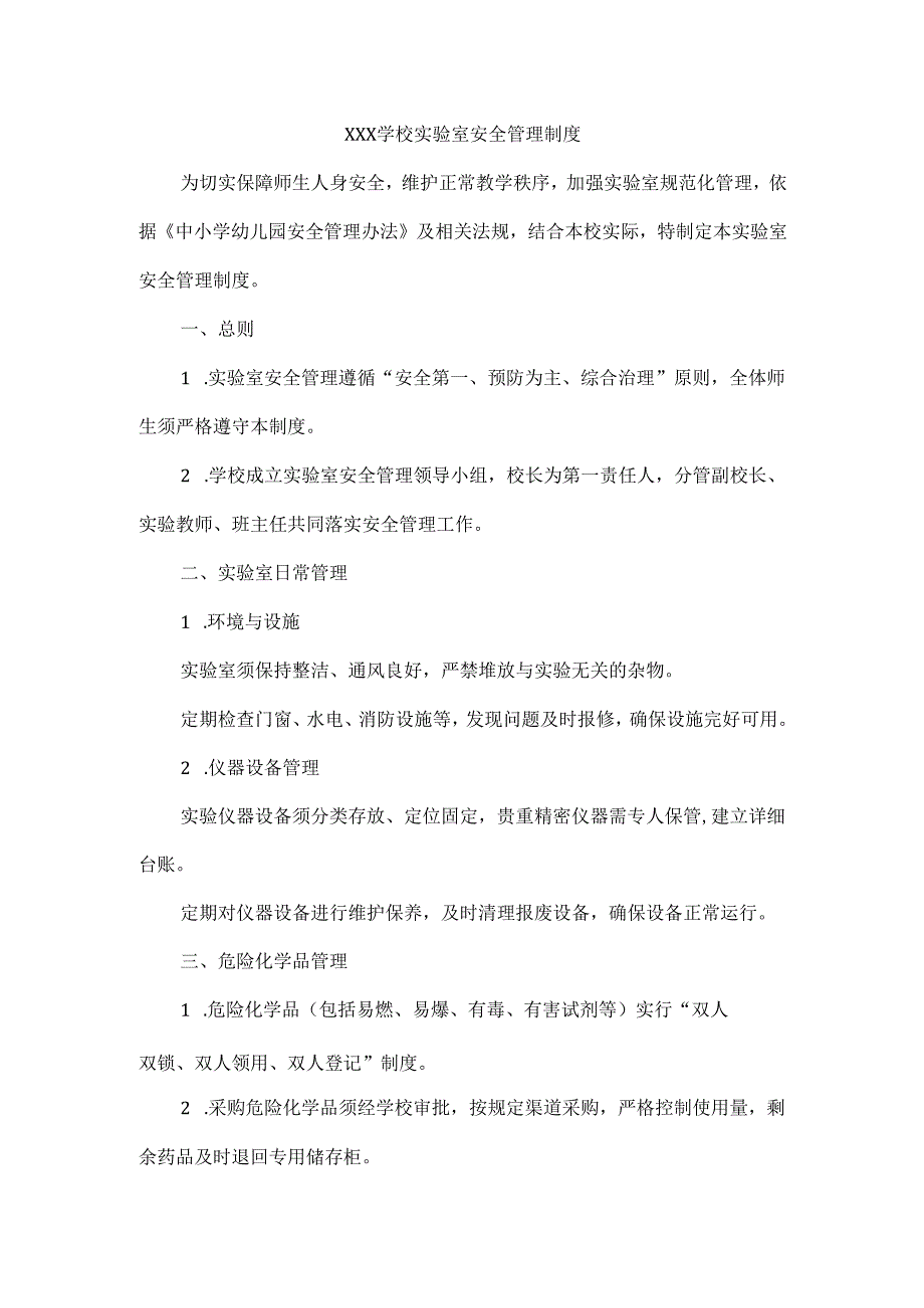 XXX学校实验室安全管理制度.docx_第1页