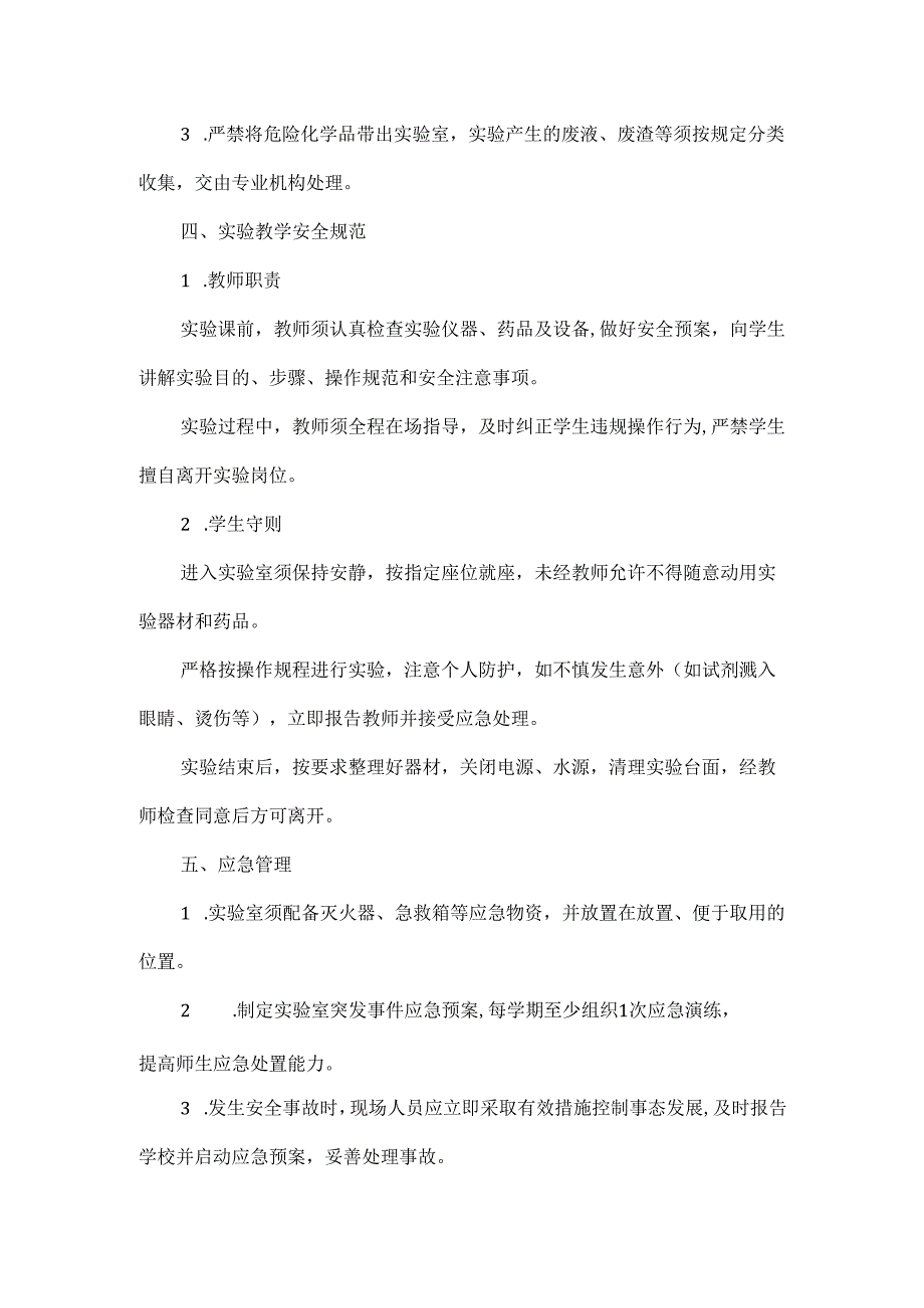 XXX学校实验室安全管理制度.docx_第2页