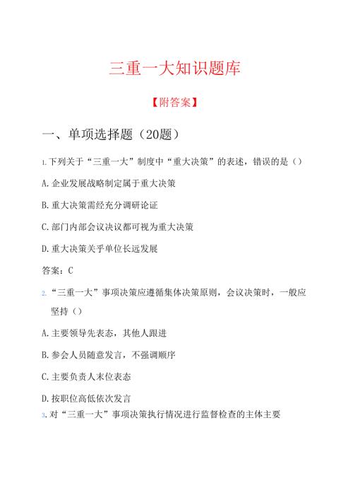 三重一大知识题库 .docx