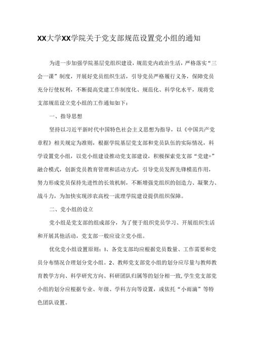 XX大学XX学院关于党支部规范设置党小组的通知.docx
