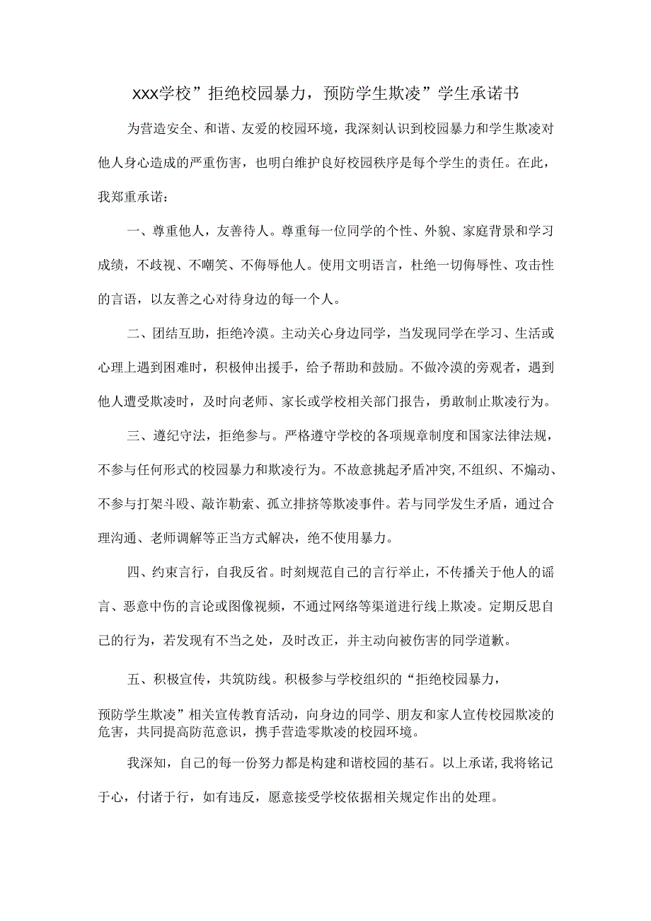 XXX学校“拒绝校园暴力预防学生欺凌”学生承诺书.docx_第1页
