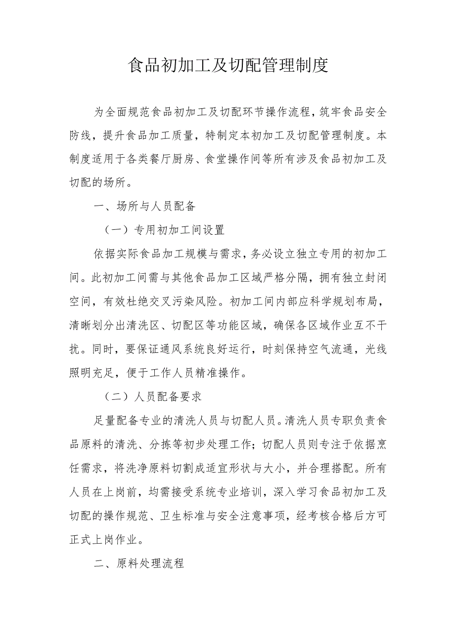 20食品初加工及切配管理制度.docx_第1页