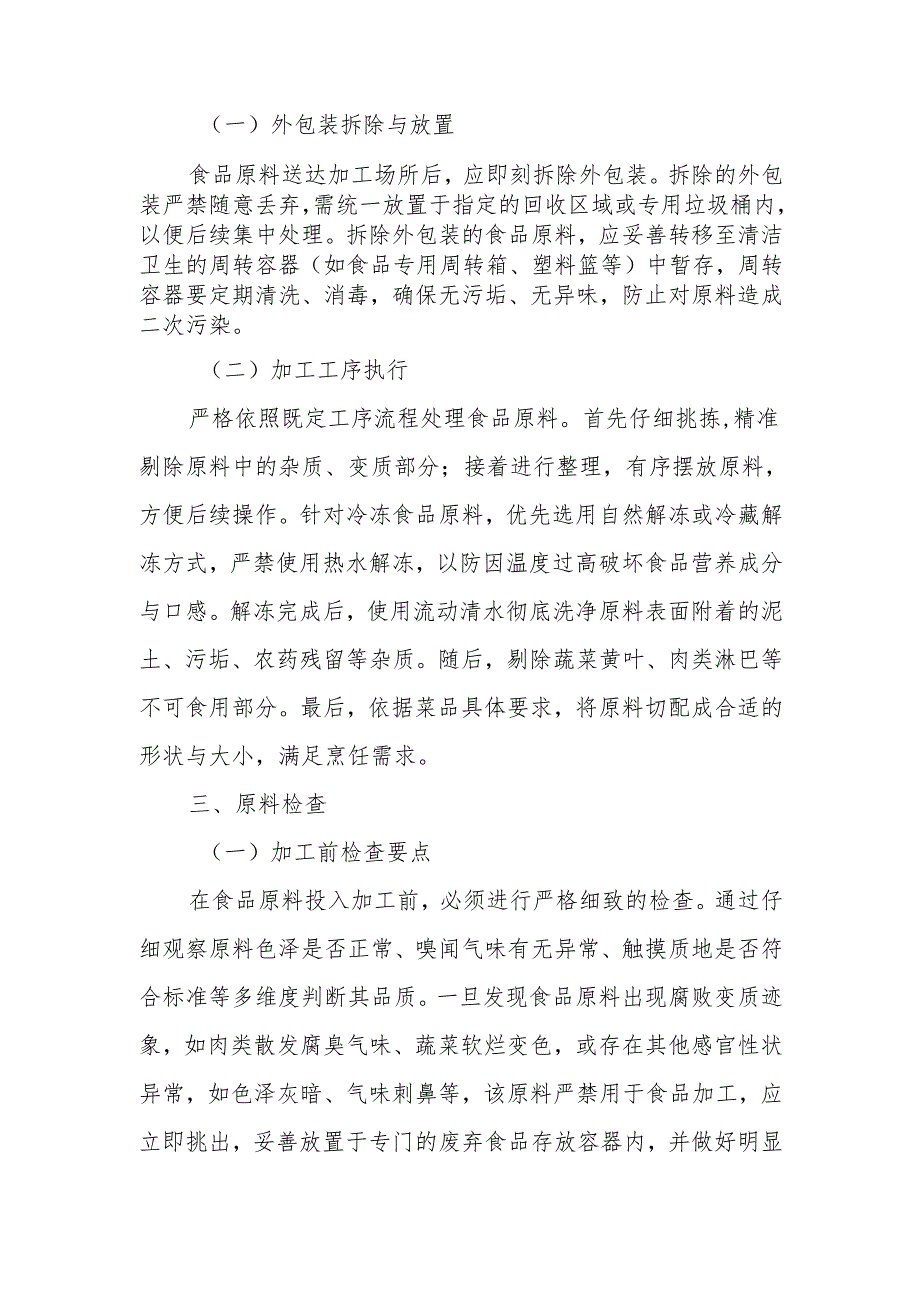 20食品初加工及切配管理制度.docx_第2页