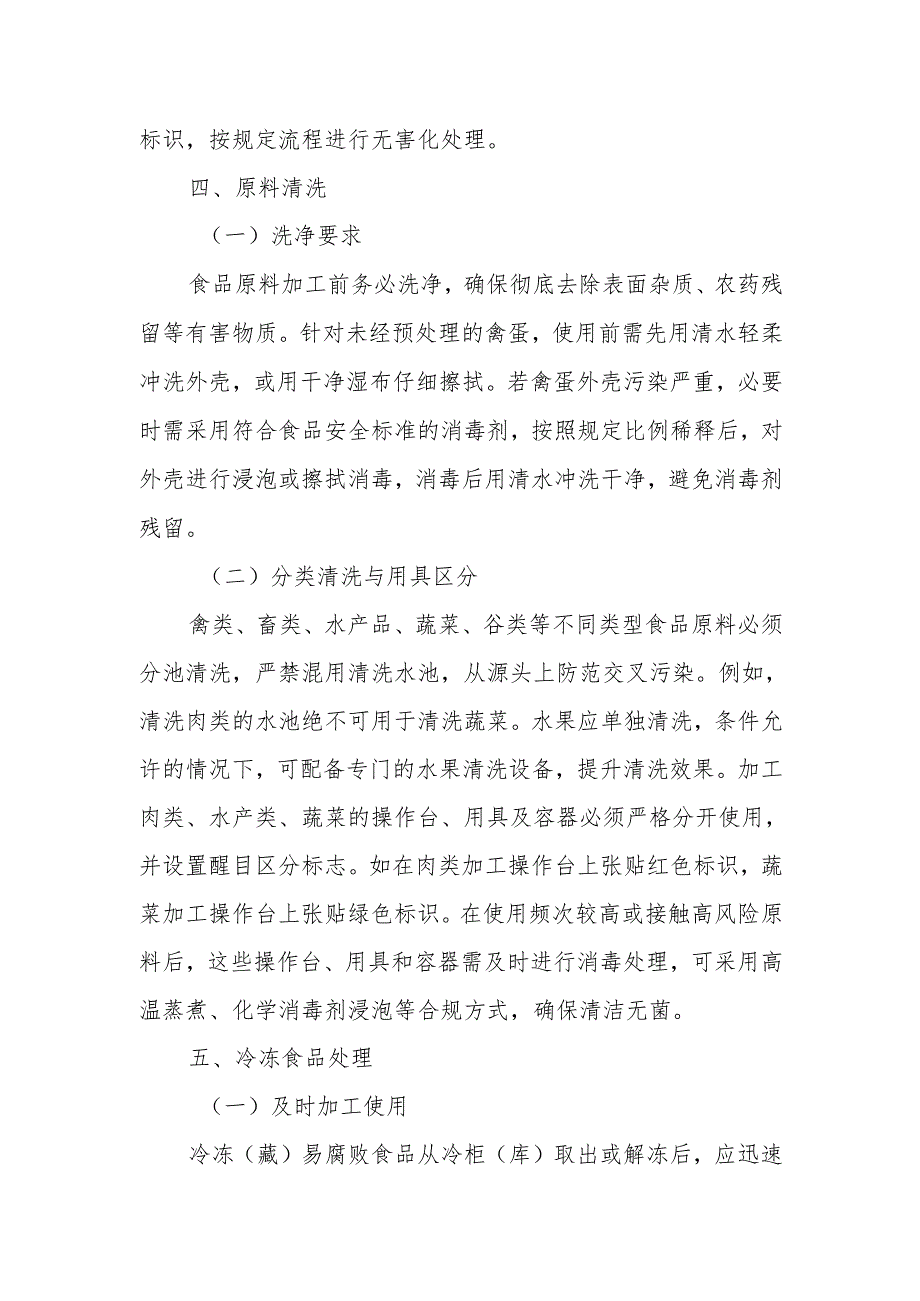 20食品初加工及切配管理制度.docx_第3页