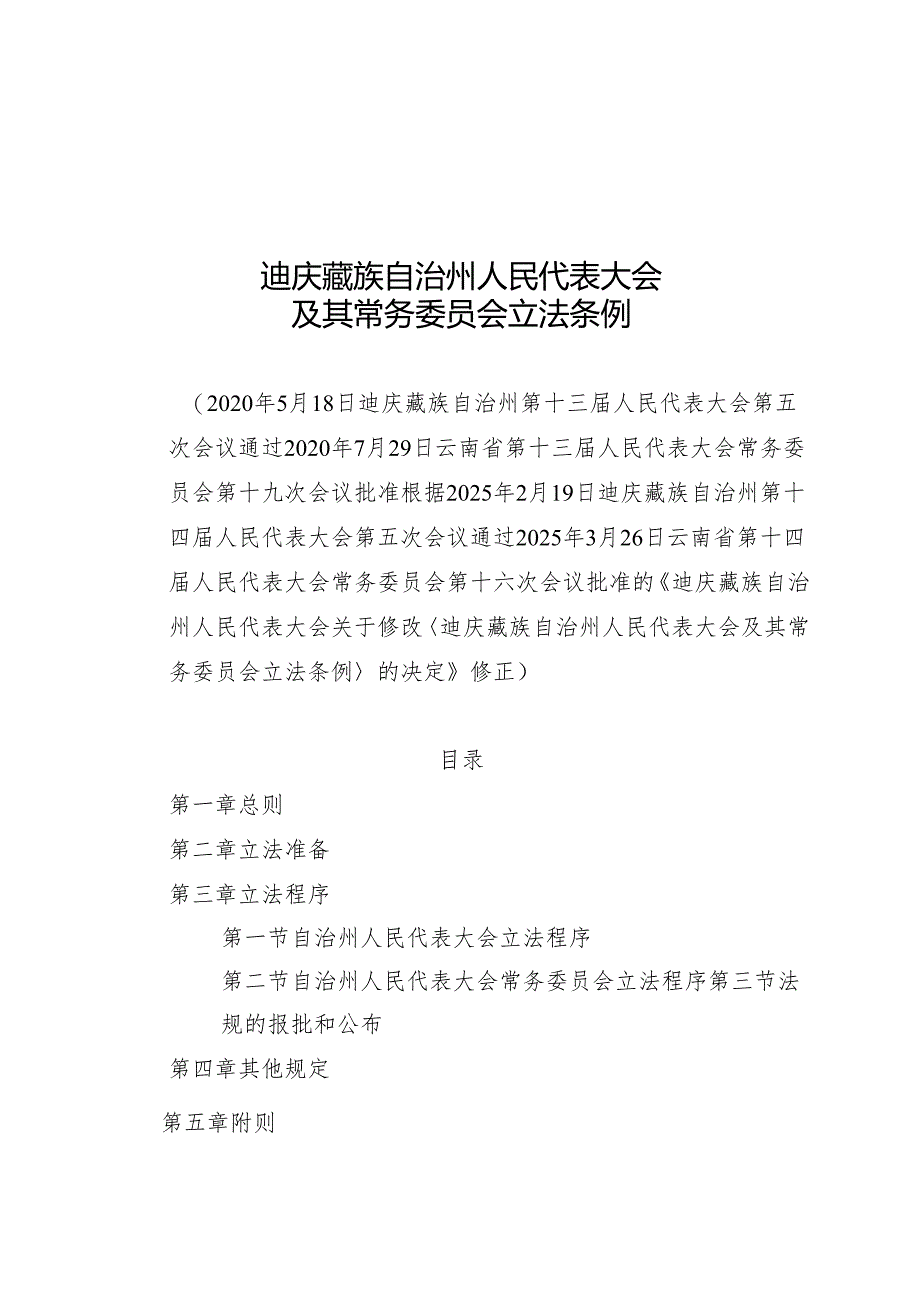 2025迪庆藏族自治州人民代表大会及其常务委员会立法条例.docx_第1页