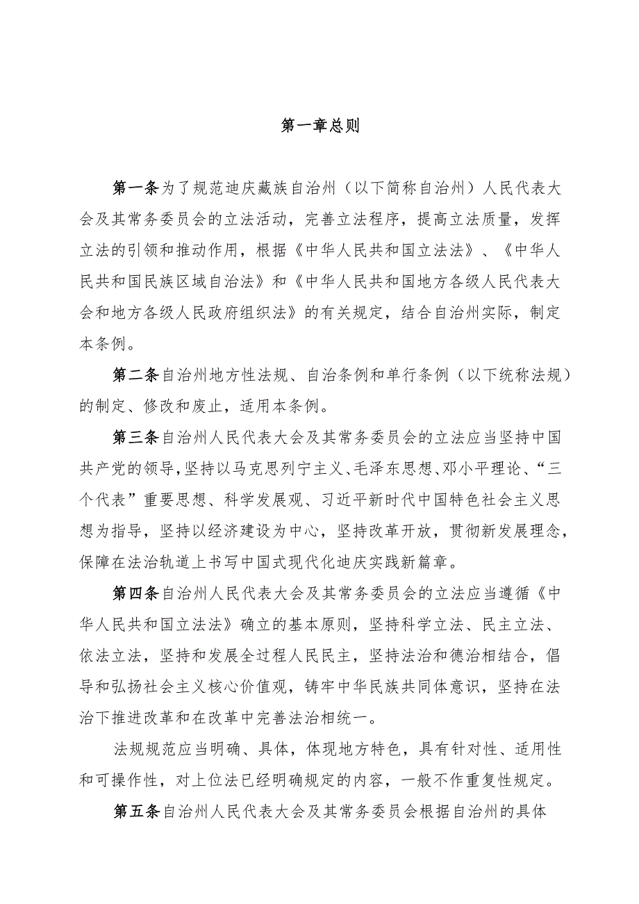 2025迪庆藏族自治州人民代表大会及其常务委员会立法条例.docx_第2页