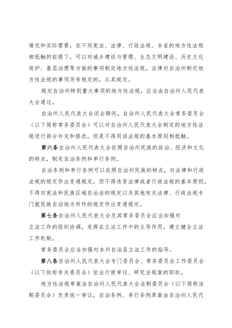 2025迪庆藏族自治州人民代表大会及其常务委员会立法条例.docx_第3页