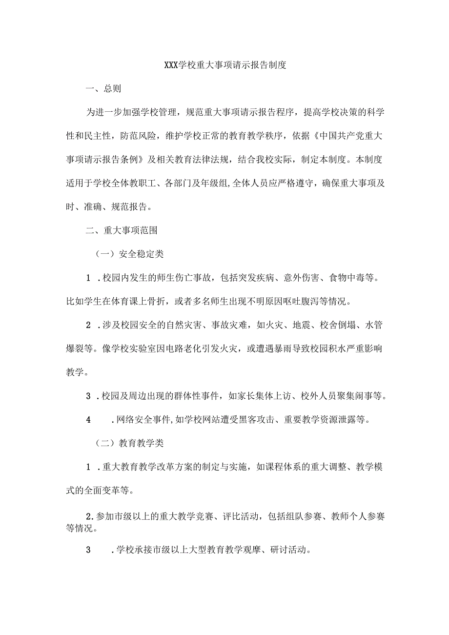 XXX学校重大事项请示报告制度.docx_第1页