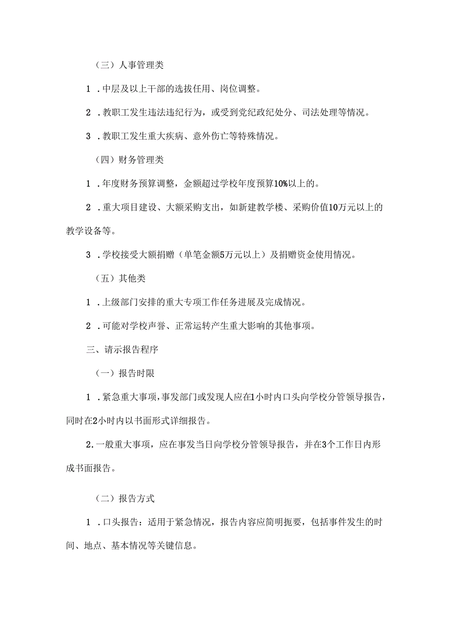 XXX学校重大事项请示报告制度.docx_第2页