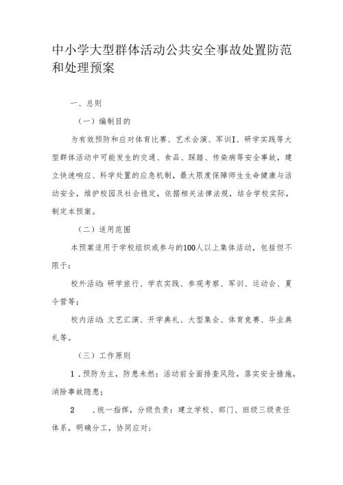 中小学大型群体活动公共安全事故处置防范和处理预案.docx