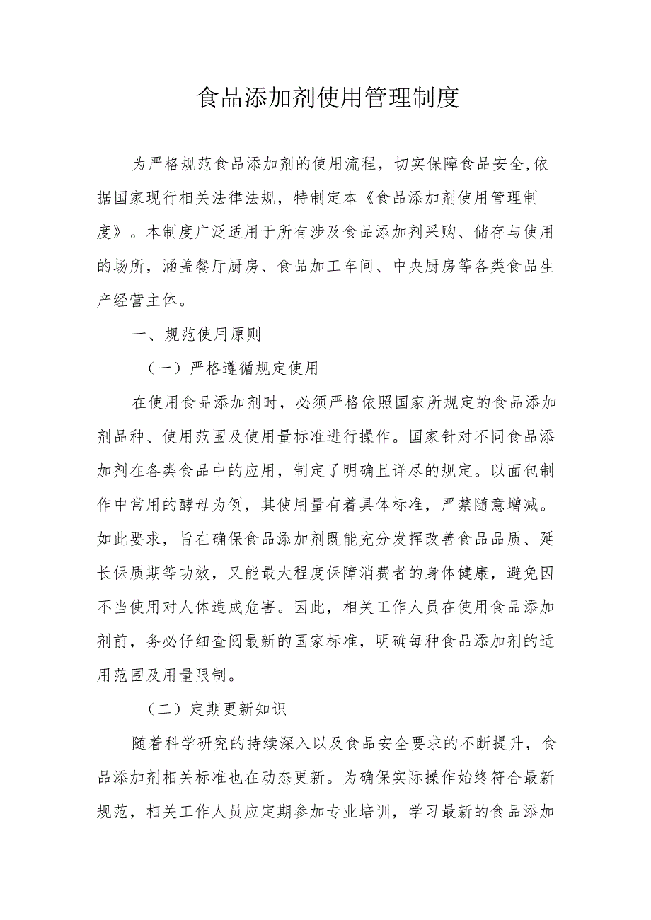 23食品添加剂使用管理制度.docx_第1页