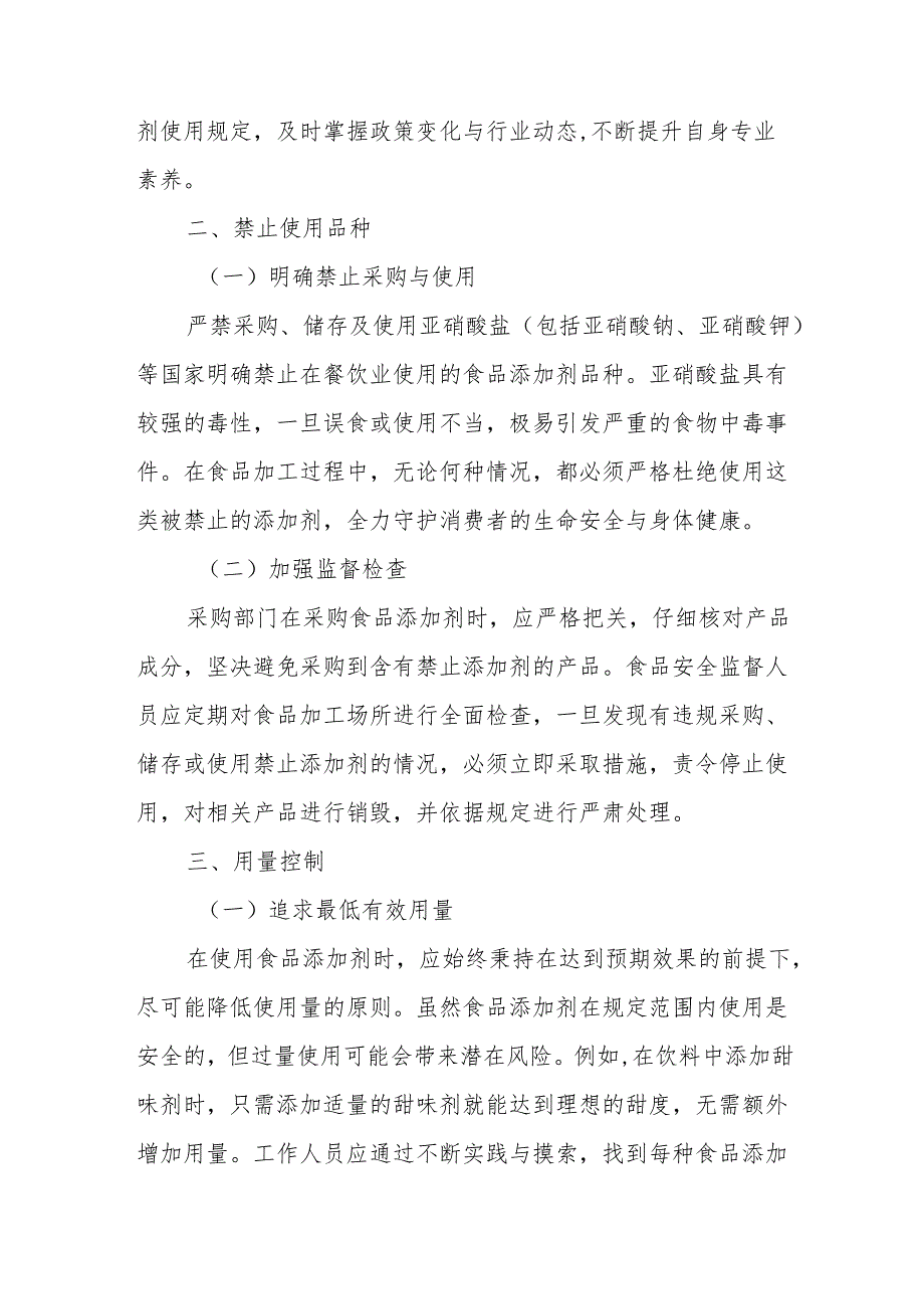 23食品添加剂使用管理制度.docx_第2页