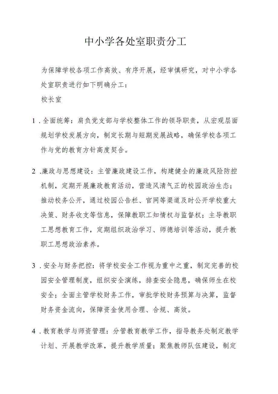 中小学各处室职责分工.docx_第1页