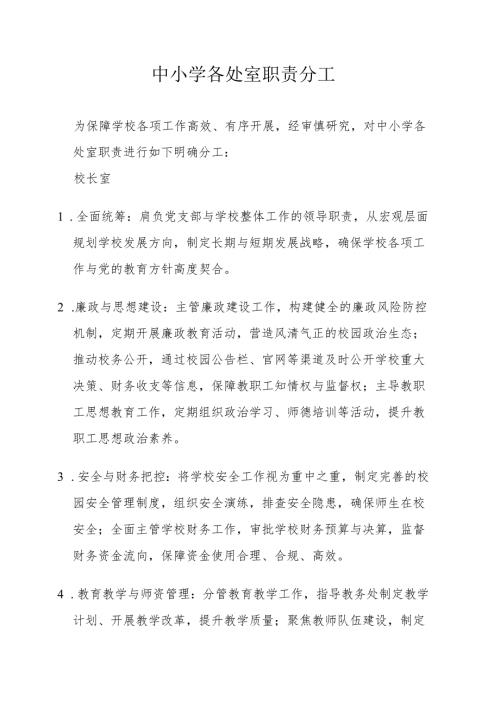 中小学各处室职责分工.docx